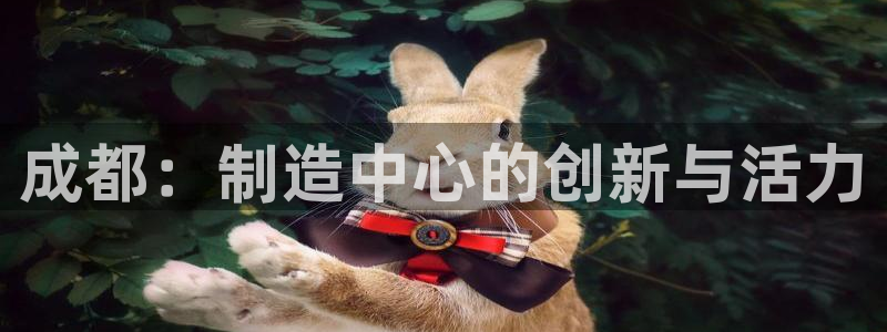 恒行2那74OO5：成都：制造中心的创新与活力