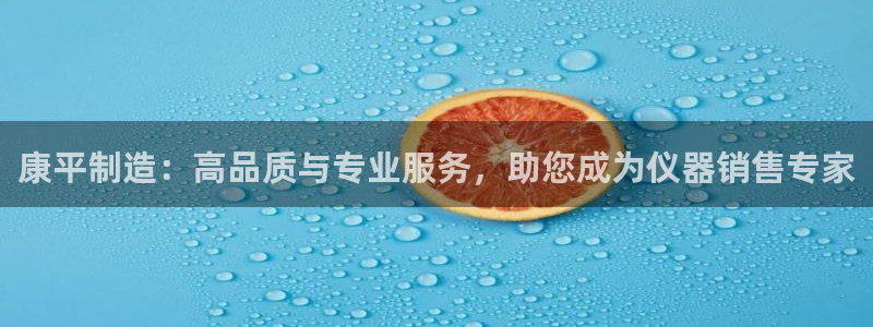 恒行娱乐吕74OOO5：康平制造：高品质与专业服务，助您成为