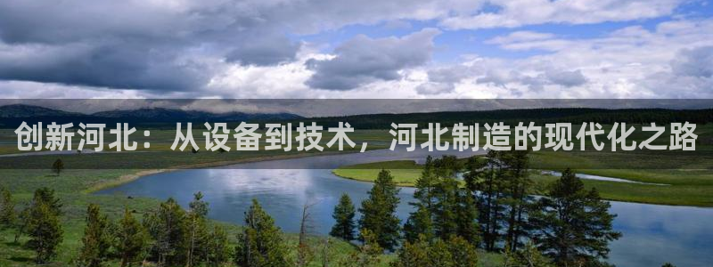 恒行2许74OOO5：创新河北：从设备到技术，河北制造的现代