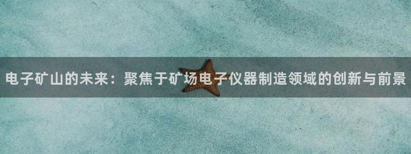 恒行娱乐招收点赞5ll533主管：电子矿山的未来：聚焦于矿场