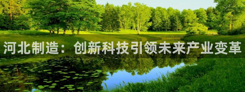 恒行2朱74OOO5：河北制造：创新科技引领未来产业变革