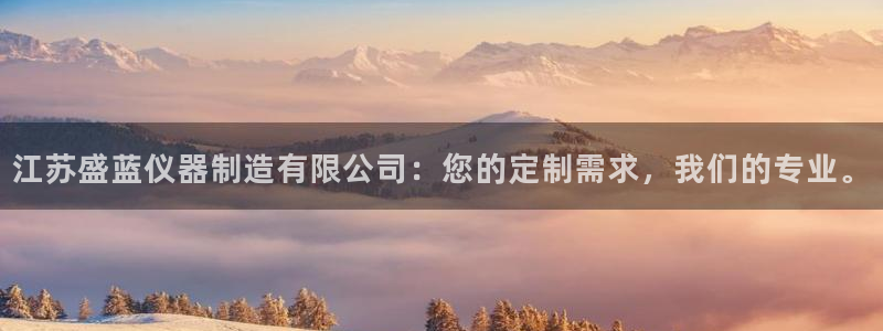 恒行娱乐河沂74ooo5程：江苏盛蓝仪器制造有限公司：您的定