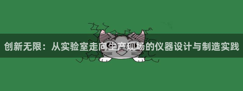 恒行2许74OOO5：创新无限：从实验室走向生产现场的仪器设