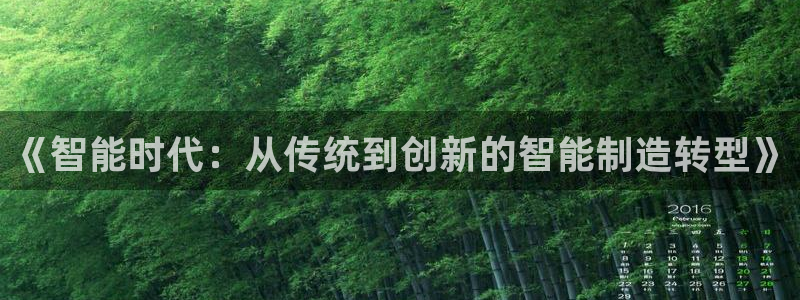 恒行注册全2O5O5O：《智能时代：从传统到创新的智能制造转