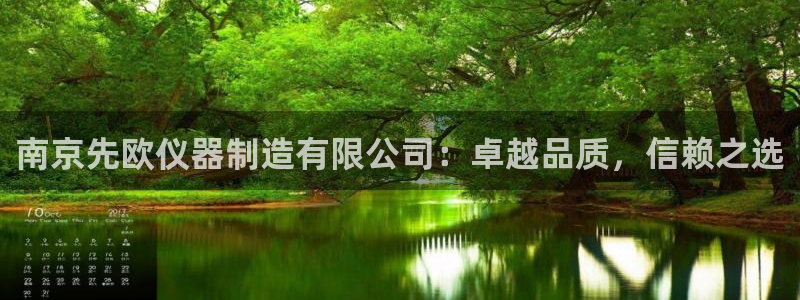 恒行2冯74OOO5：南京先欧仪器制造有限公司：卓越品质，信