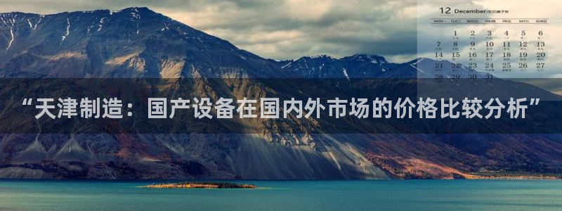 恒行娱乐吴74OOO5：“天津制造：国产设备在国内外市场的价