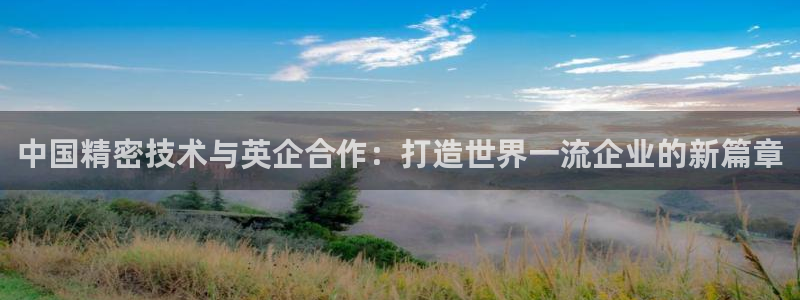 恒行娱乐招收点赞5ll533主管：中国精密技术与英企合作：打