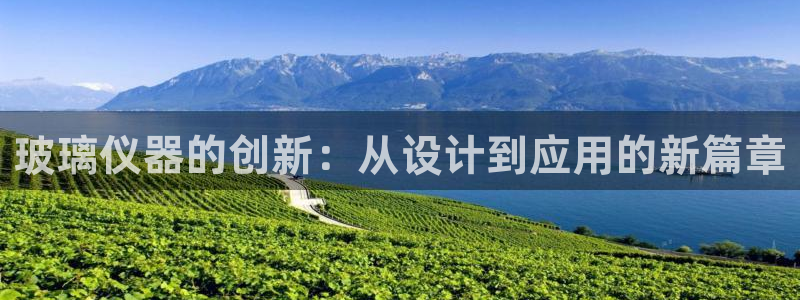 恒行2那74OO5：玻璃仪器的创新：从设计到应用的新篇章