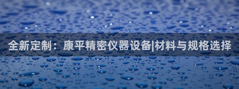 恒行2周74OOO5：全新定制：康平精密仪器设备|材料与规格