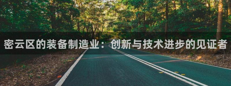 恒行2下74OO5：密云区的装备制造业：创新与技术进步的见证