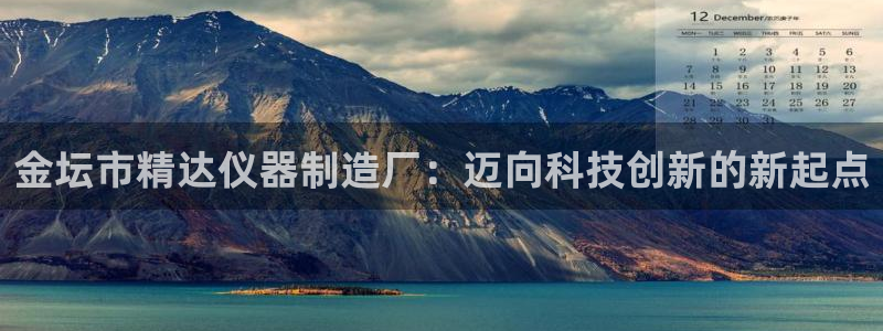 恒行2杨74OOO5：金坛市精达仪器制造厂：迈向科技创新的新