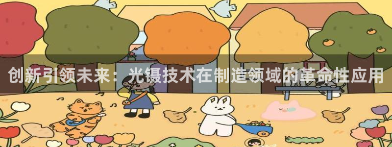 恒行娱乐景74ooo5诿抢：创新引领未来：光镊技术在制造领域