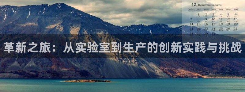 恒行2吕74OOO5：革新之旅：从实验室到生产的创新实践与挑