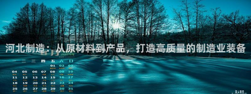恒行2郑74OOO5：河北制造：从原材料到产品，打造高质量的