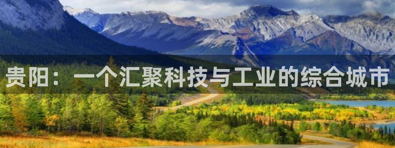 恒行娱乐登录信用 74ooo5：贵阳：一个汇聚科技与工业的综