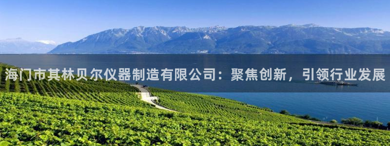 恒行2朱74OOO5：海门市其林贝尔仪器制造有限公司：聚焦创