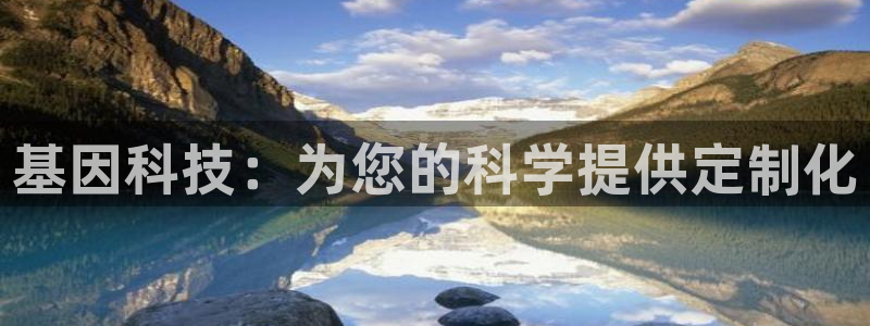 恒行娱乐见5ll533主管：基因科技：为您的科学提供定制化