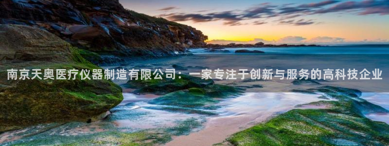 恒行娱乐蜗74ooo5指磁：南京天奥医疗仪器制造有限公司：一