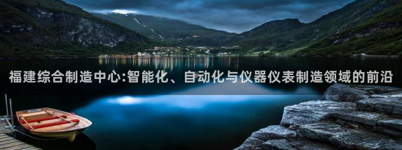 恒行娱乐景74ooo5诿抢：福建综合制造中心:智能化、自动化