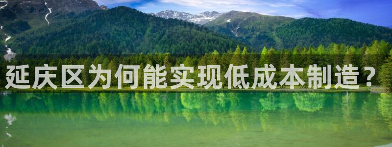 恒行2王74OOO5：延庆区为何能实现低成本制造？