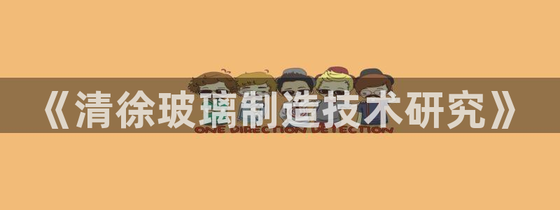 恒行娱乐蒋74OOO5：《清徐玻璃制造技术研究》