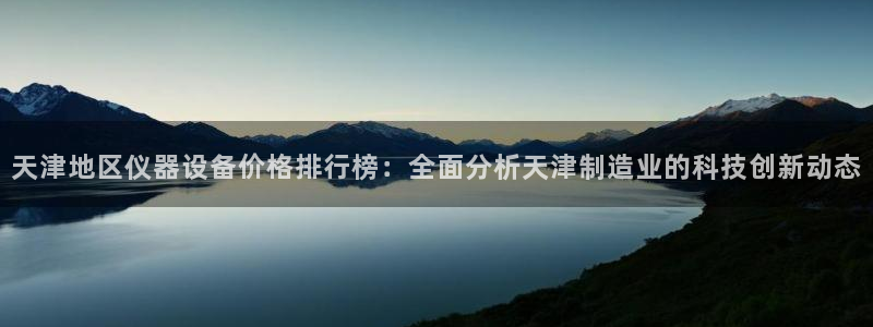 恒在5行中代表什么数字：天津地区仪器设备价格排行榜：全面分析