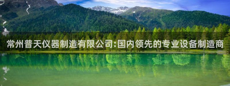 恒行娱乐毓婆74ooo5仪：常州普天仪器制造有限公司:国内领