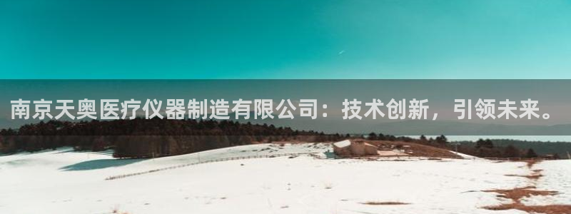 恒行主管招收 6ll5l出奇：南京天奥医疗仪器制造有限公司：