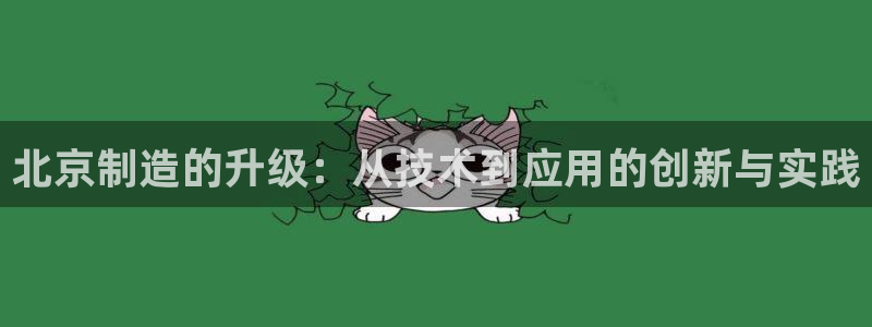 恒行主管招收 6ll5l出奇：北京制造的升级：从技术到应用的