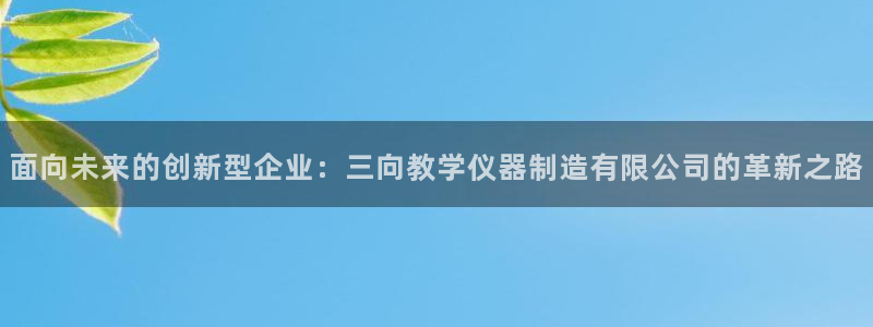 恒行娱乐热74ooo5主宰：面向未来的创新型企业：三向教学仪