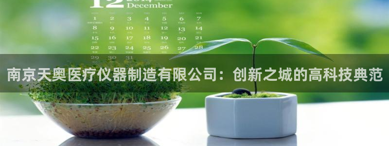 恒行主管总代6ll5l周至：南京天奥医疗仪器制造有限公司：创