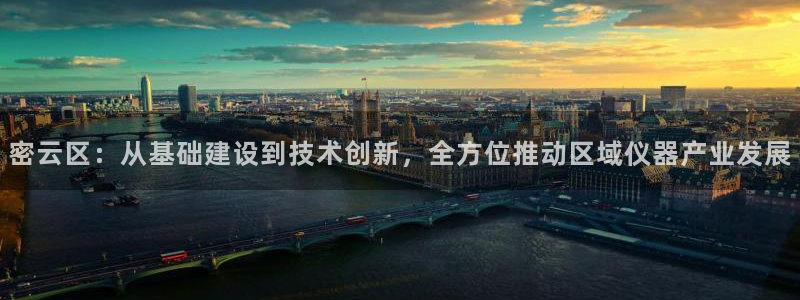 恒行彩票亏5千：密云区：从基础建设到技术创新，全方位推动区域