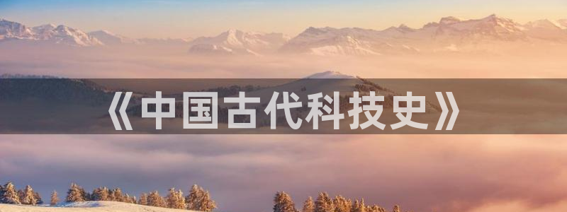恒行娱乐登录5ll533主管一流：《中国古代科技史》