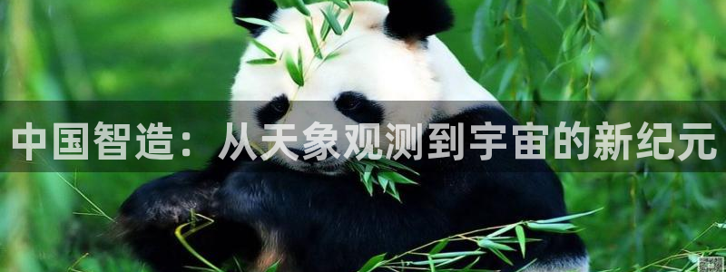 恒行娱乐登录5ll533主管一流：中国智造：从天象观测到宇宙