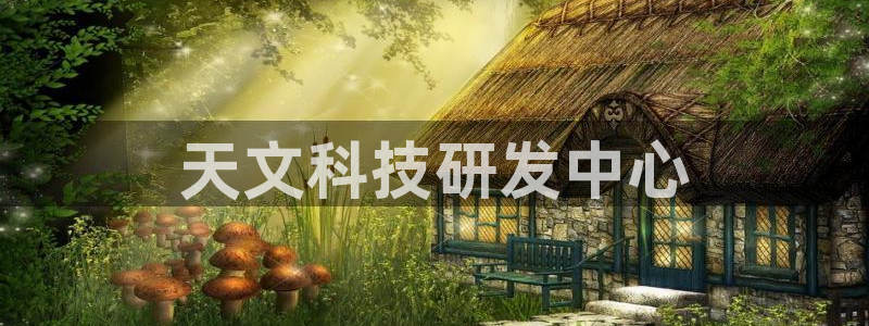恒行2周74OOO5：天文科技研发中心