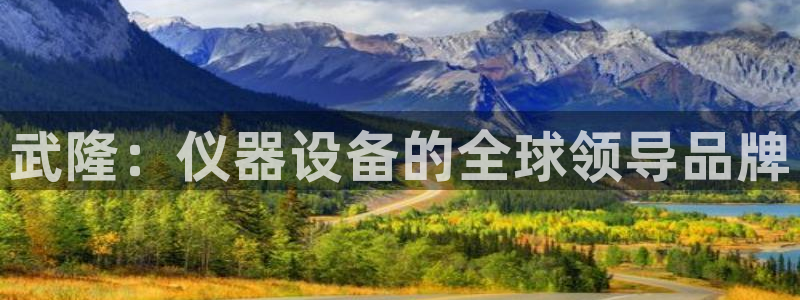 恒行3乃5O6917：武隆：仪器设备的全球领导品牌