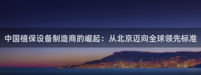 恒行2褚74OOO5：中国植保设备制造商的崛起：从北京迈向全