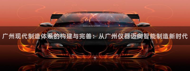 恒行注册招收6ll5l指定：广州现代制造体系的构建与完善：从