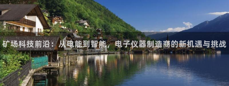 恒行3乃5O6917：矿场科技前沿：从电能到智能，电子仪器制
