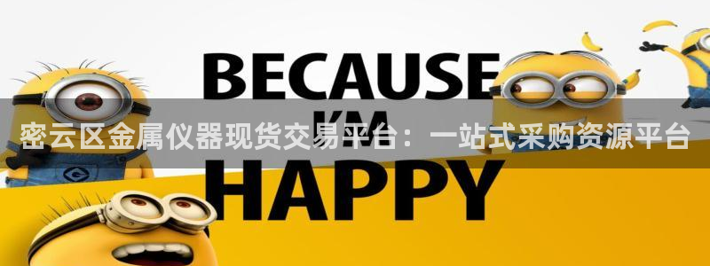 恒行2冯74OOO5：密云区金属仪器现货交易平台：一站式采购
