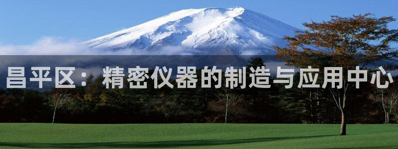恒行娱乐5ll533主管耐心：昌平区：精密仪器的制造与应用中