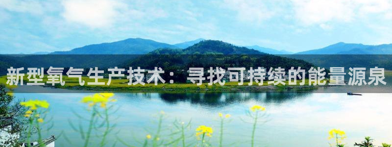 恒行娱乐毓婆74ooo5仪：新型氧气生产技术：寻找可持续的能