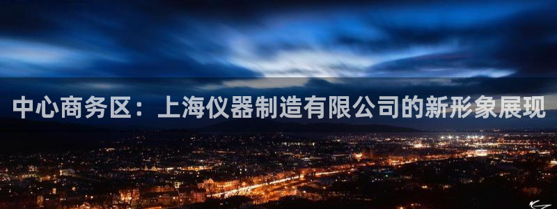 恒行2乃5O6917：中心商务区：上海仪器制造有限公司的新形