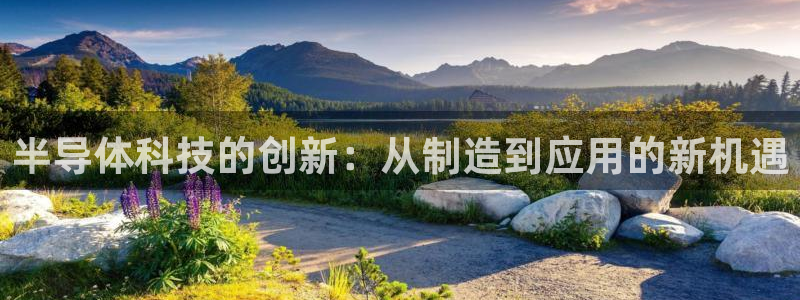 恒指5行情 如来再我心：半导体科技的创新：从制造到应用的新机