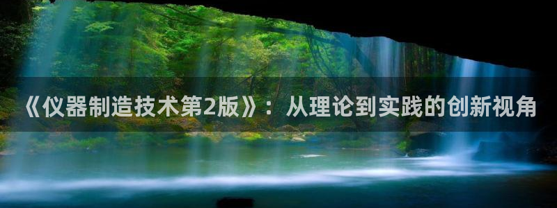 恒行娱乐吴74OOO5：《仪器制造技术第2版》：从理论到实践