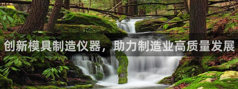 恒行娱乐度74ooo5聘霖：创新模具制造仪器，助力制造业高质