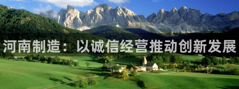 恒指5行情 如来再我心：河南制造：以诚信经营推动创新发展
