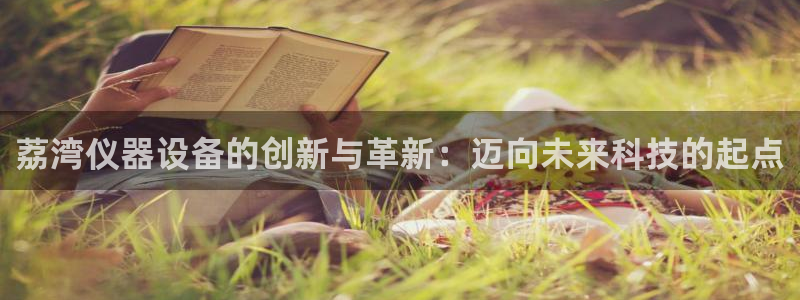 恒行2冯74OOO5：荔湾仪器设备的创新与革新：迈向未来科技