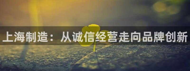 恒行5：上海制造：从诚信经营走向品牌创新