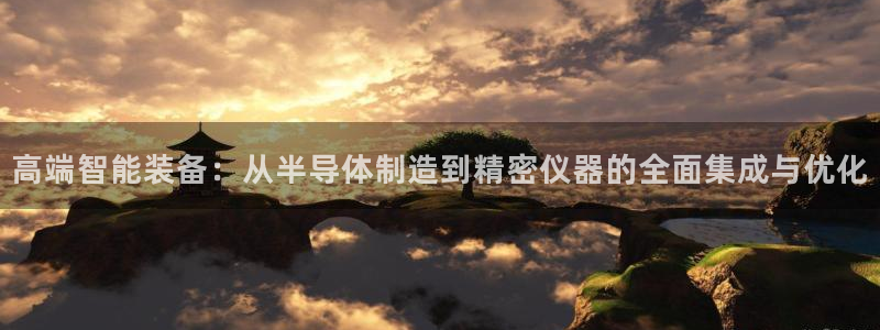 恒行2地74OOO5：高端智能装备：从半导体制造到精密仪器的